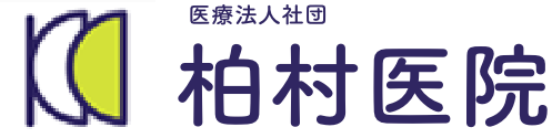 医療法人社団 柏村医院